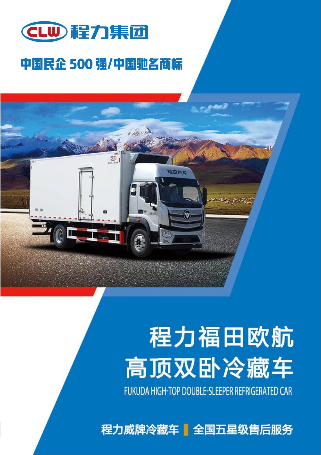 （PDF）CLW5181XLCB6程力福田歐航冷藏車_00.jpg