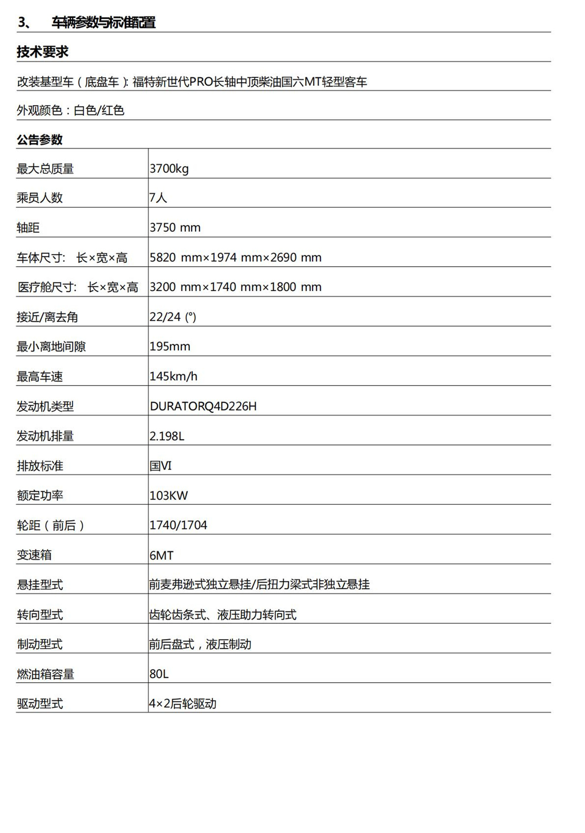 福特V348中型救護(hù)車(chē)(圖2)