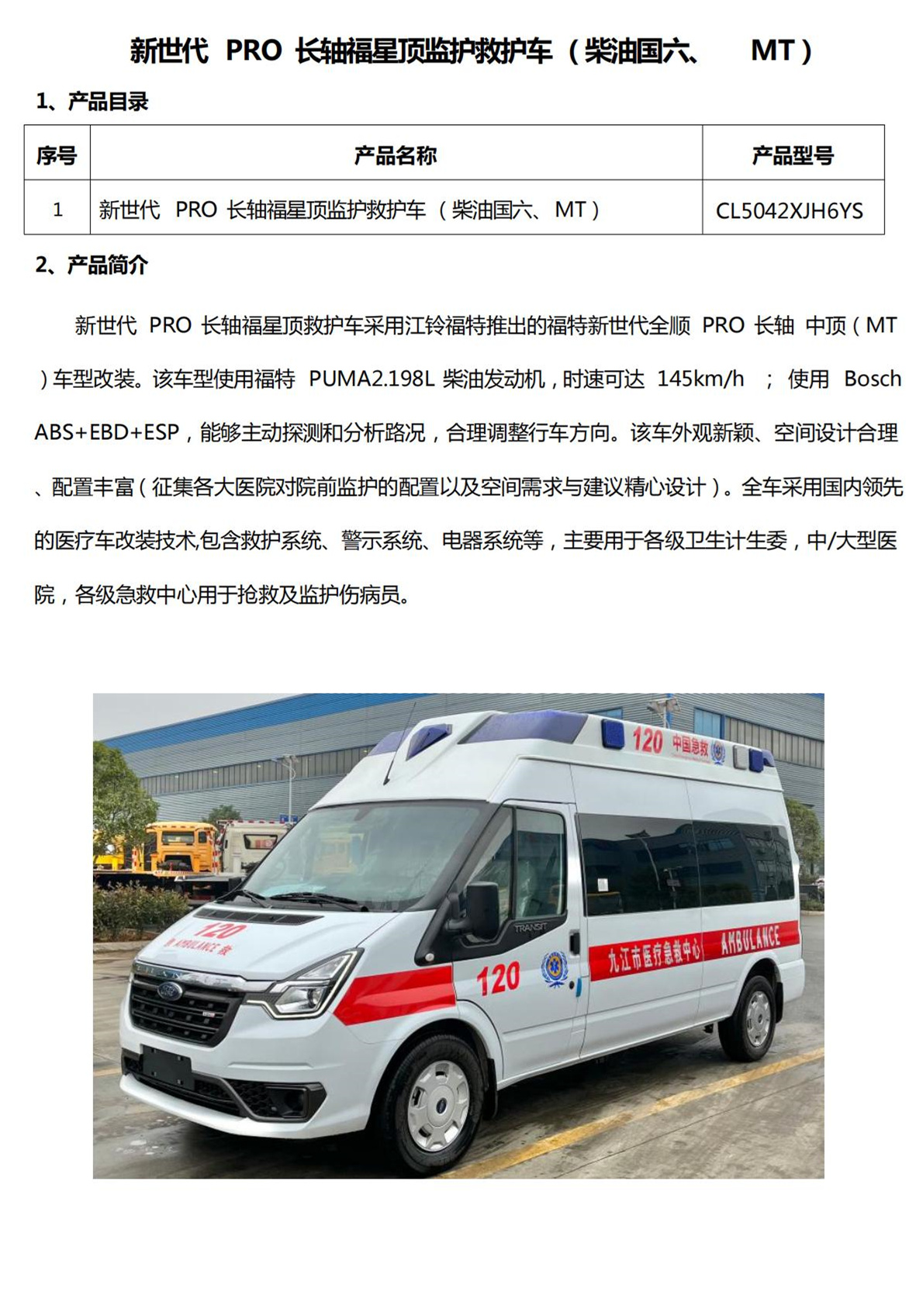 福特V348中型救護(hù)車(chē)(圖1)