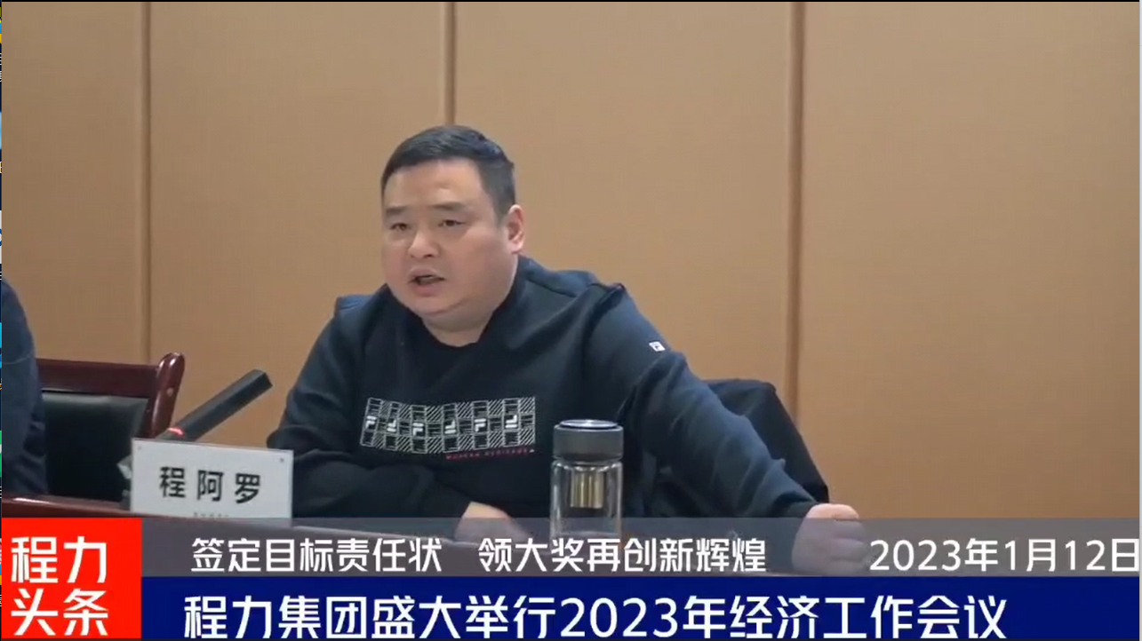 程力集團 2023年經(jīng)濟工作會議盛大舉行