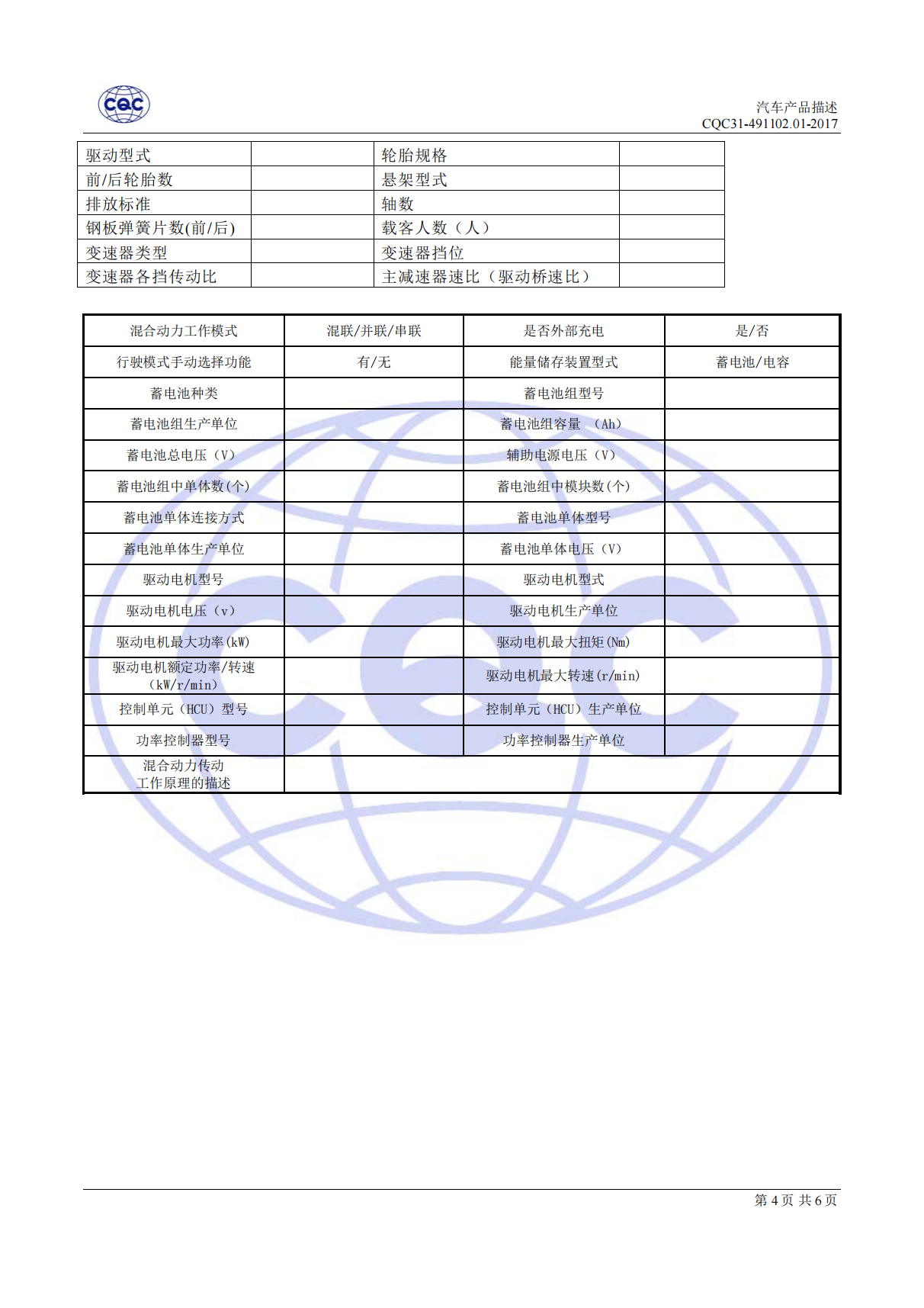 CQC31-491102-2017 汽車節(jié)能認證規(guī)則_12.png