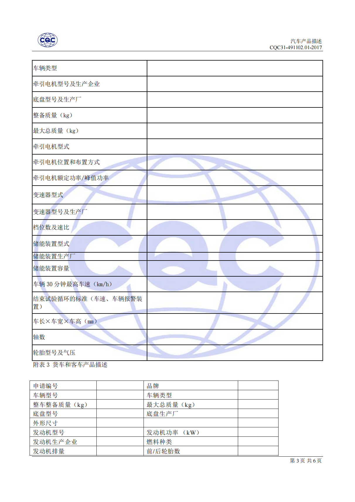 CQC31-491102-2017 汽車節(jié)能認證規(guī)則_11.png