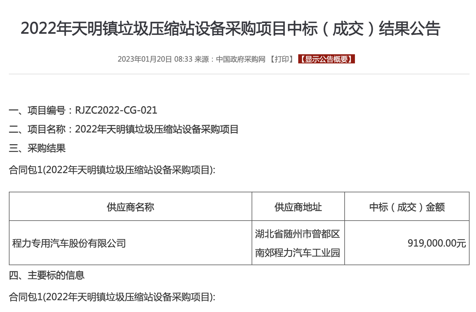 程力中標(biāo)：2024年天明鎮(zhèn)垃圾壓縮站設(shè)備采購項(xiàng)目中標(biāo)（成交）結(jié)果公告