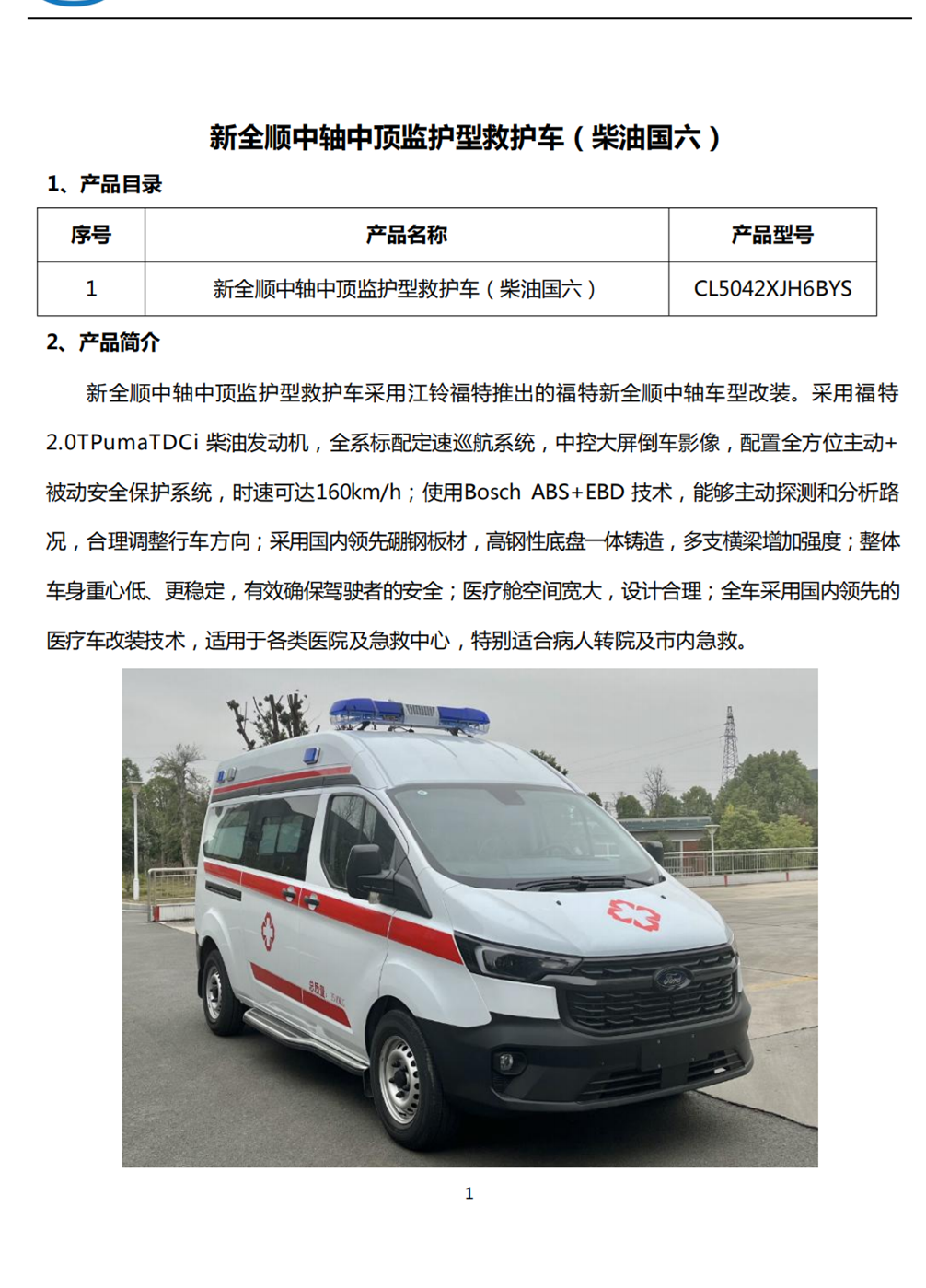 福特V362 救護(hù)車(chē)急救車(chē) 2023新款 (圖1)