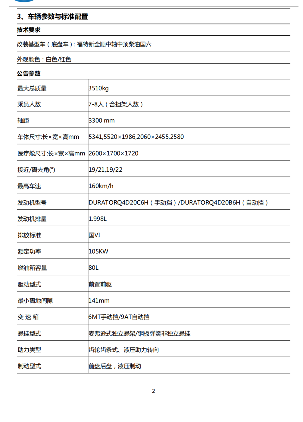 福特V362 救護(hù)車(chē)急救車(chē) 2023新款 (圖2)