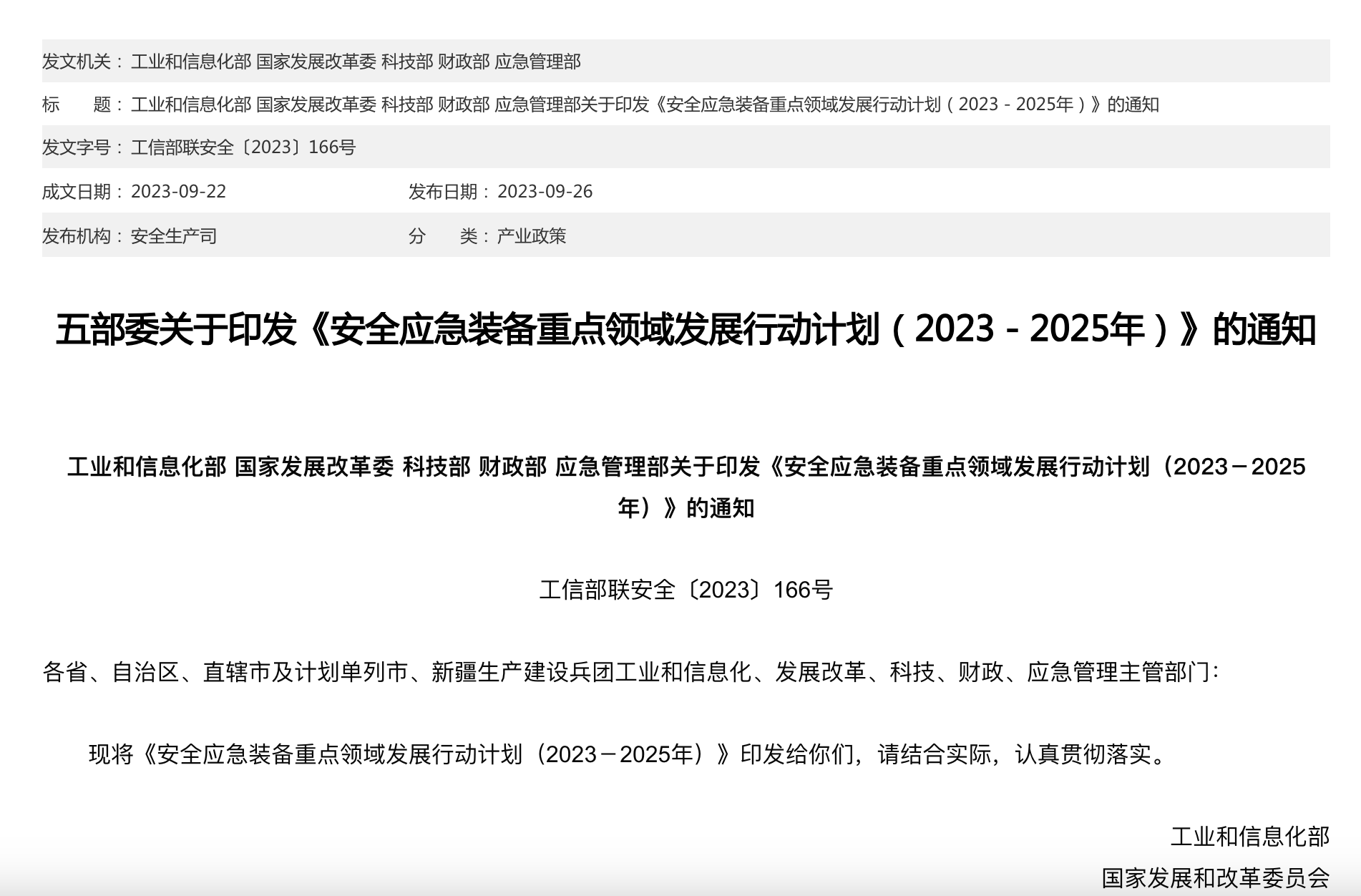 工業(yè)和信息化部等五部門關于印發(fā)<安全應急裝備重點領域發(fā)展行動計劃（2023-2025年）>的通知